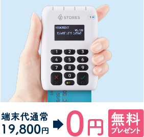 STORES 決済 を無料でスタート！ 