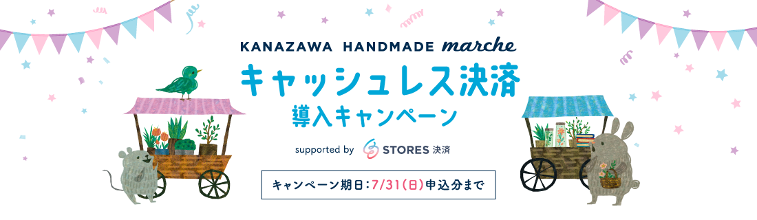 キャッシュレス決済導入キャンペーン