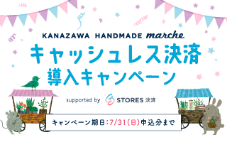 キャッシュレス決済導入キャンペーン