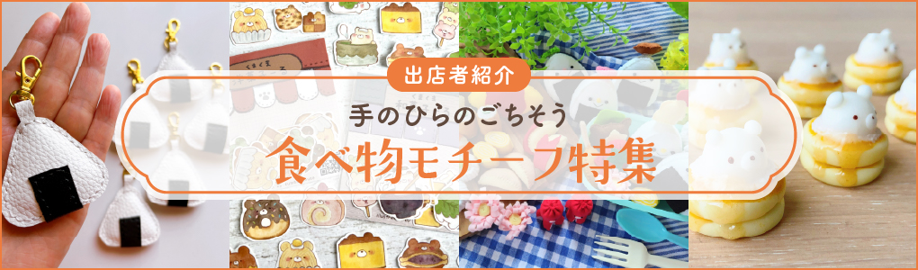 食べ物モチーフ特集