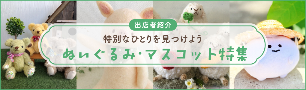 ぬいぐるみ・マスコット特集