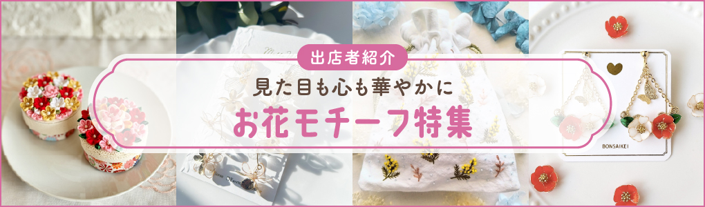 お花モチーフ特集