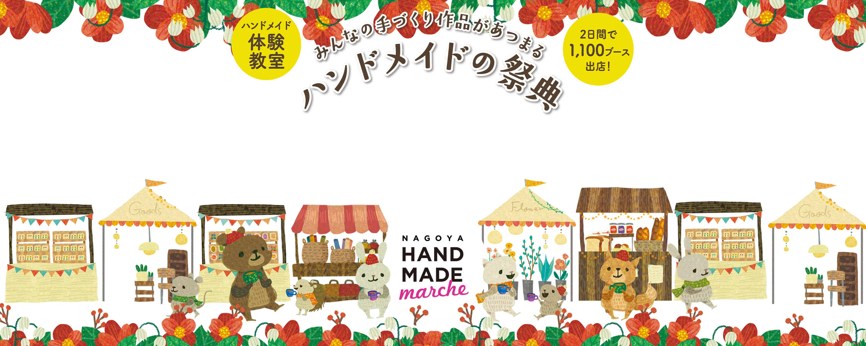 名古屋ハンドメイドマルシェ