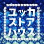 ユッカストアハウス