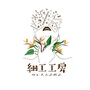 細工工房
